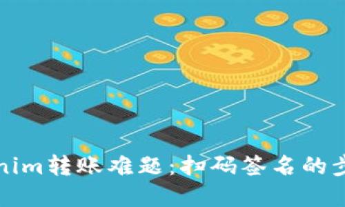 解决Tokenim转账难题：扫码签名的步骤与技巧