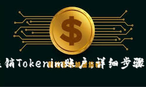 如何高效注销Tokenim账户：详细步骤与注意事项