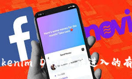 :
解决Tokenim DApp无法进入的有效方法