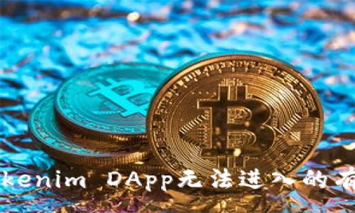 :
解决Tokenim DApp无法进入的有效方法