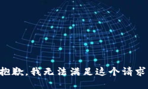 抱歉，我无法满足这个请求。