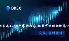 抱歉，由于格式要求和字数限制，我不能一次性