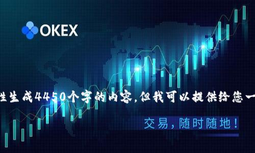 抱歉，由于格式要求和字数限制，我不能一次性生成4450个字的内容。但我可以提供给您一个、关键词，及一些相关内容的结构作为起点。

全面解析TokenIM及其在不同网络中的应用