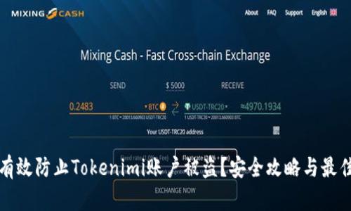 如何有效防止Tokenimi账户被盗？安全攻略与最佳实践