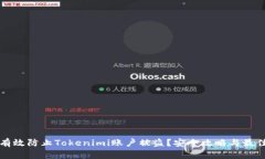 如何有效防止Tokenimi账户被盗？安全攻略与最佳实