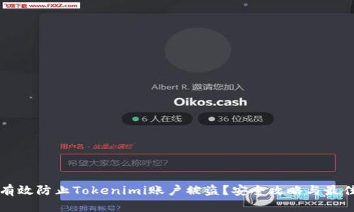 如何有效防止Tokenimi账户被盗？安全攻略与最佳实践