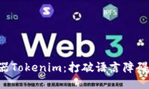 智能翻译器Tokenim：打破语言障碍，轻松沟通