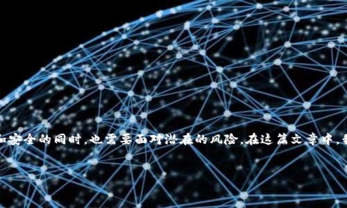 展开前言

在加密货币市场中，数字货币钱包的使用越来越普遍，随着Tokenim这样的新兴钱包平台的出现，用户在享受便利和安全的同时，也需要面对潜在的风险。在这篇文章中，我们将深入探讨Tokenim数字货币钱包的风险，揭秘如何保护自己的资产，并分析使用过程中可能遇到的各种问题。

  
Tokenim数字货币钱包的风险分析与防范