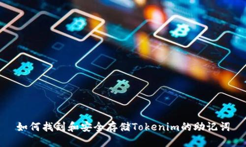 如何找到和安全存储Tokenim的助记词