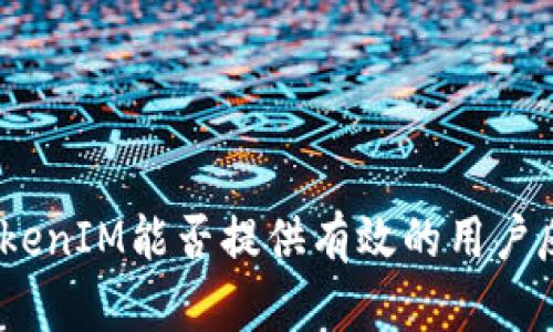 假TokenIM能否提供有效的用户反馈？