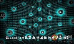假TokenIM能否提供有效的用户反馈？
