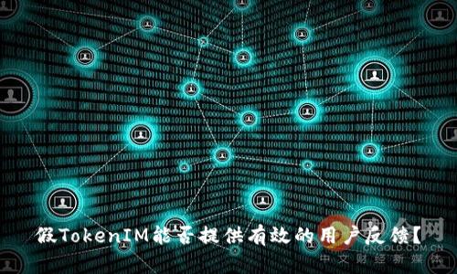 假TokenIM能否提供有效的用户反馈？