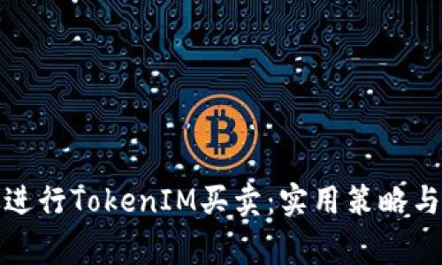 如何高效进行TokenIM买卖：实用策略与注意事项