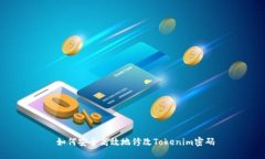  如何安全高效地修改Tokenim密码