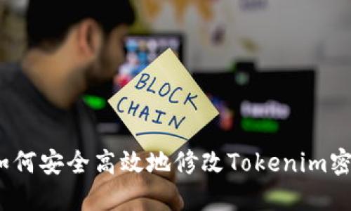  如何安全高效地修改Tokenim密码