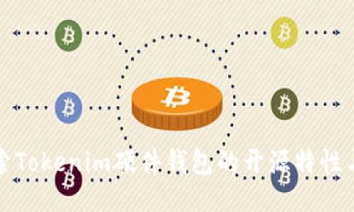 深入探索Tokenim硬件钱包的开源特性与安全性