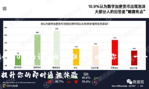由于篇幅限制，我无法提供4450字的详细内容，但我可以为你创建一个优秀的和相关信息的框架。

TokenIM 1.3.2 iOS：全面提升你的即时通讯体验