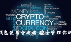 Tokenim钱包使用全攻略：安全管理你的数字资产