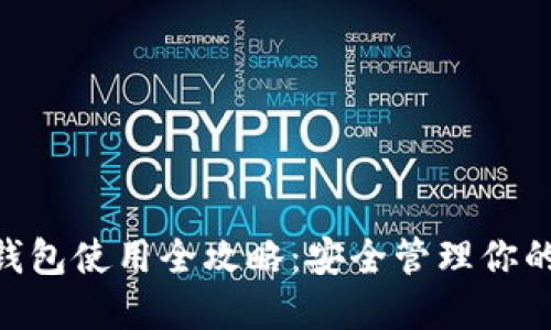 Tokenim钱包使用全攻略：安全管理你的数字资产