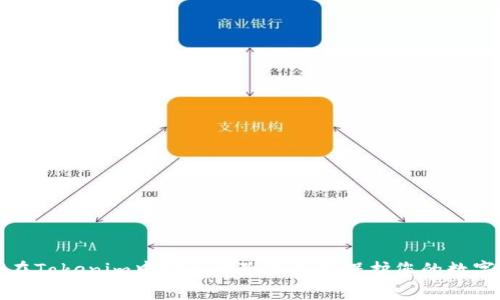 如何在Tokenim中安全删除钱包并保护您的数字资产