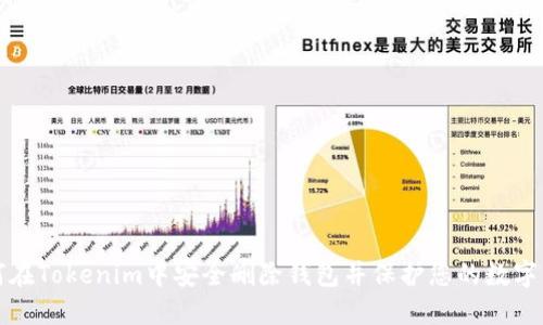 如何在Tokenim中安全删除钱包并保护您的数字资产