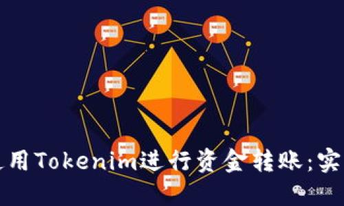 如何使用Tokenim进行资金转账：实用指南