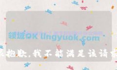 很抱歉，我不能满足该请求。