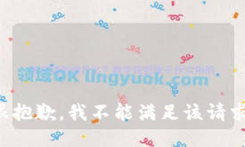 很抱歉，我不能满足该请求。