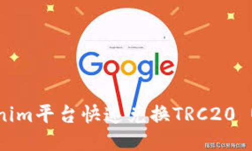 如何通过Tokenim平台快速兑换TRC20 USDT：终极指南