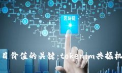 提升项目价值的关键：tokenim共振机制解析
