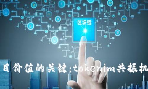 提升项目价值的关键：tokenim共振机制解析