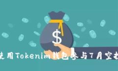 : 如何使用Tokenim钱包参与7月空投币活动