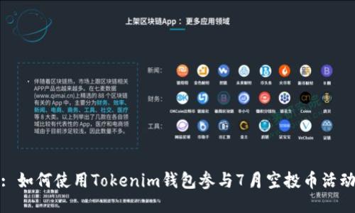 : 如何使用Tokenim钱包参与7月空投币活动