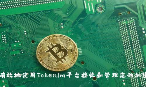 如何有效地使用Tokenim平台接收和管理您的加密货币