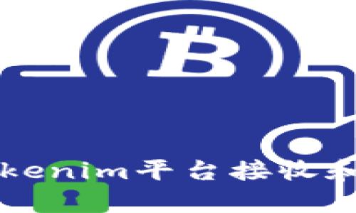 如何有效地使用Tokenim平台接收和管理您的加密货币