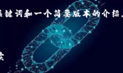 由于提示字数的限制，我将提供、关键词和一个