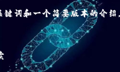 由于提示字数的限制，我将提供、关键词和一个简要版本的介绍，同时为您列出相关问题及其概述。

及关键词

如何安全有效地进行TokenIM买卖