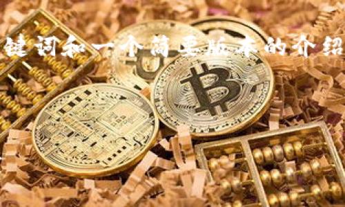 由于提示字数的限制，我将提供、关键词和一个简要版本的介绍，同时为您列出相关问题及其概述。

及关键词

如何安全有效地进行TokenIM买卖