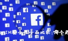 : TP与TokenIM安全性全面比较：哪个更值得信赖？