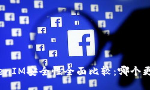 : TP与TokenIM安全性全面比较：哪个更值得信赖？