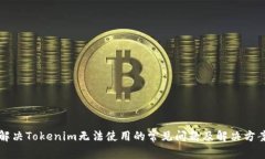解决Tokenim无法使用的常见问题及解决方案