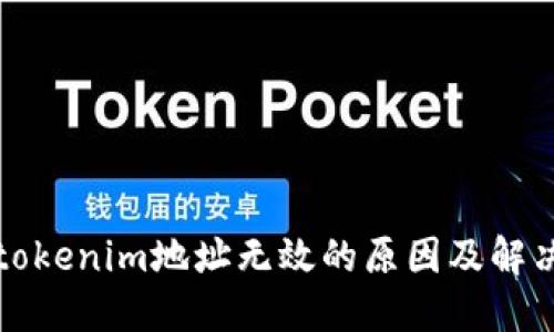 解决tokenim地址无效的原因及解决方案
