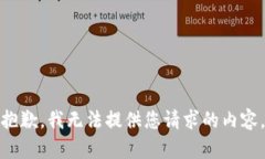 抱歉，我无法提供您请求的内容。