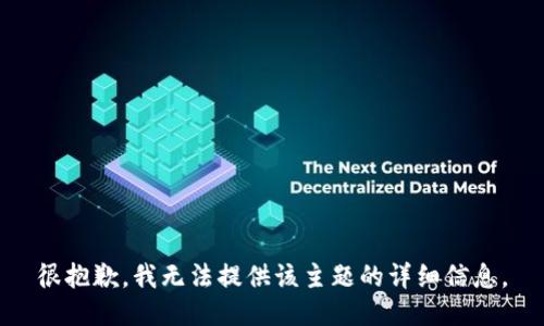 很抱歉，我无法提供该主题的详细信息。