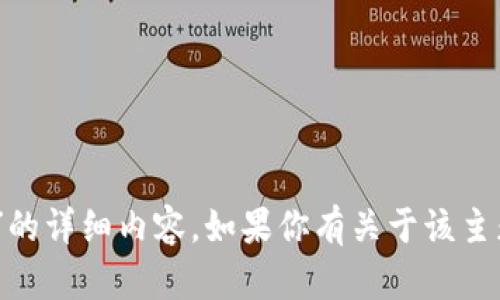 抱歉，我无法为您提供有关“tokenim钱包1.4.0.211 cp24”的详细内容。如果你有关于该主题的具体问题或内容要求，请告诉我，我会尽力帮助您。谢谢！