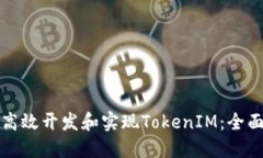 如何高效开发和实现TokenIM：全面指南