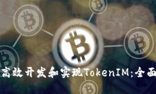 如何高效开发和实现TokenIM：全面指南