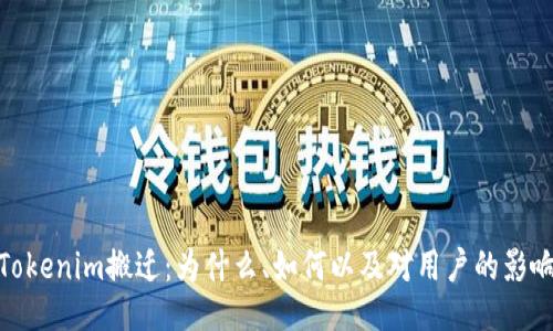 Tokenim搬迁：为什么、如何以及对用户的影响