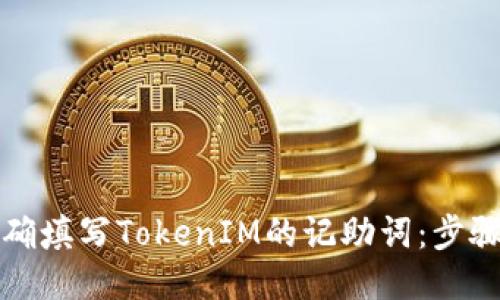 如何正确填写TokenIM的记助词：步骤与技巧
