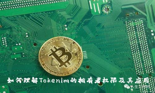 如何理解Tokenim的拥有者权限及其应用
